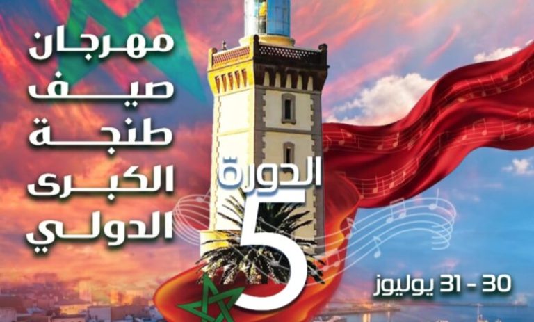 طنجة تحتفي بالثقافة والإبداع في الدورة الخامسة من “مهرجان صيف طنجة الكبرى الدولي”