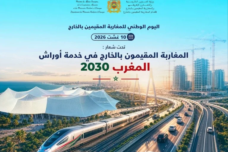 المغرب يخلد اليوم الوطني للجالية تحت شعار “مغاربة العالم في خدمة أوراش 2030”